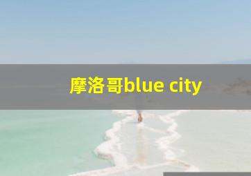 摩洛哥blue city